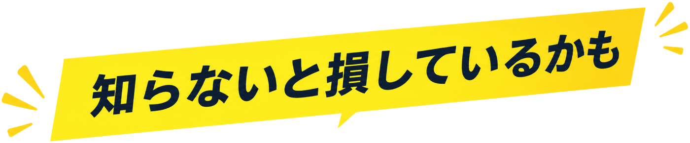 知らないと損しているかも
